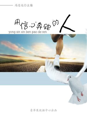 cover image of 用信心奔跑的人